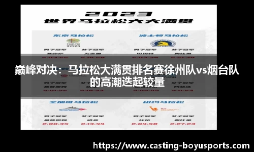 巅峰对决：马拉松大满贯排名赛徐州队vs烟台队的高潮迭起较量