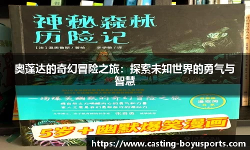 奥蓬达的奇幻冒险之旅：探索未知世界的勇气与智慧