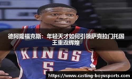 德阿隆福克斯：年轻天才如何引领萨克拉门托国王重返辉煌