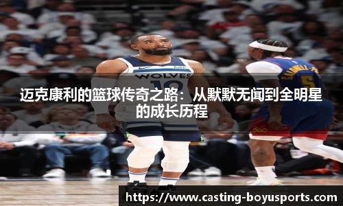 迈克康利的篮球传奇之路：从默默无闻到全明星的成长历程