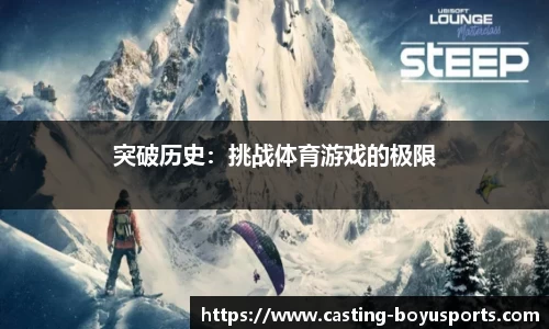 突破历史：挑战体育游戏的极限