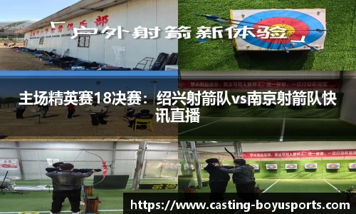 主场精英赛18决赛：绍兴射箭队vs南京射箭队快讯直播