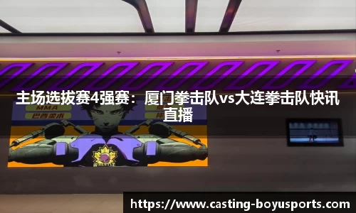 主场选拔赛4强赛：厦门拳击队vs大连拳击队快讯直播