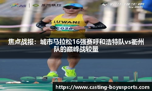 焦点战报：城市马拉松16强赛呼和浩特队vs衢州队的巅峰战较量