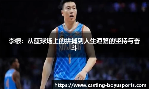 李根：从篮球场上的拼搏到人生道路的坚持与奋斗