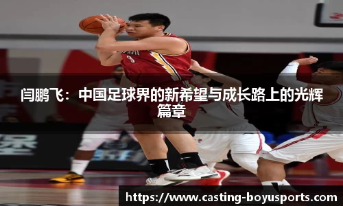 闫鹏飞：中国足球界的新希望与成长路上的光辉篇章