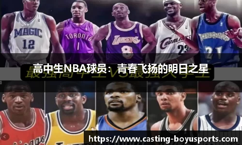 高中生NBA球员：青春飞扬的明日之星