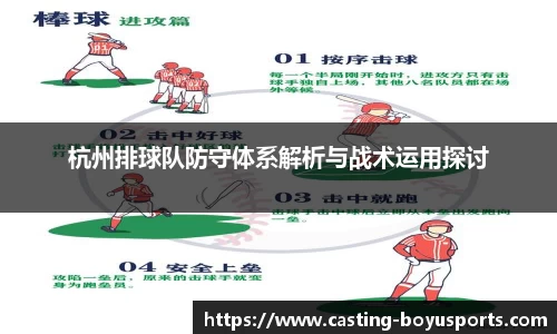 杭州排球队防守体系解析与战术运用探讨