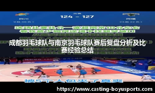 成都羽毛球队与南京羽毛球队赛后复盘分析及比赛经验总结