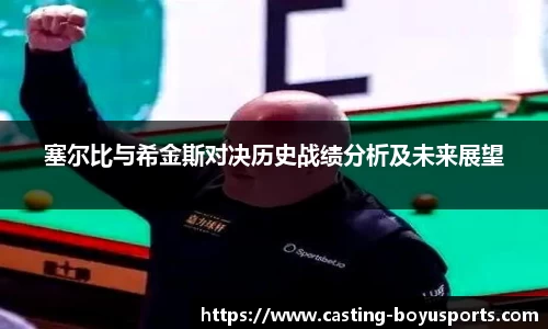 塞尔比与希金斯对决历史战绩分析及未来展望