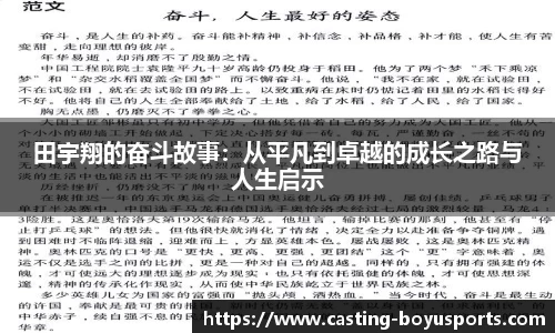 田宇翔的奋斗故事：从平凡到卓越的成长之路与人生启示